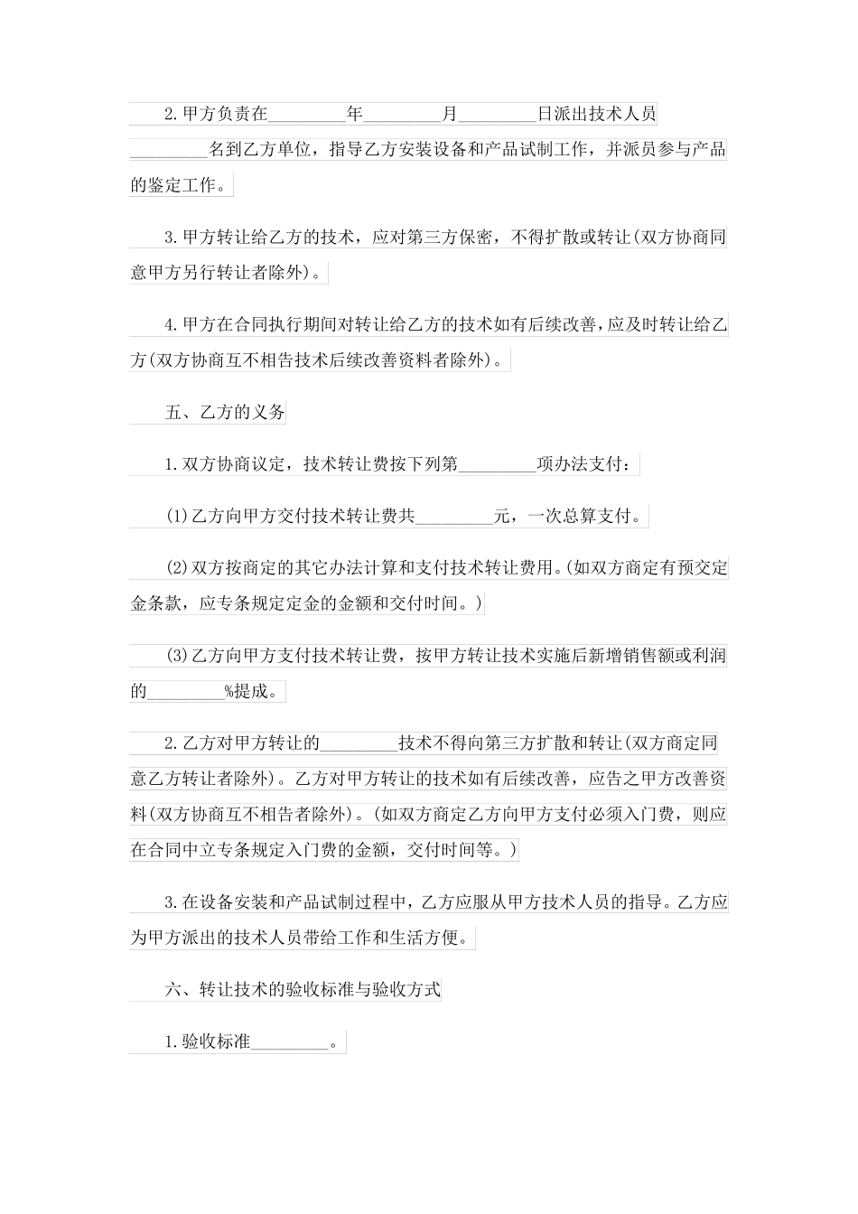 技术转让合同范本_第2页