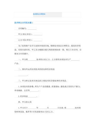 技术转让合同范本