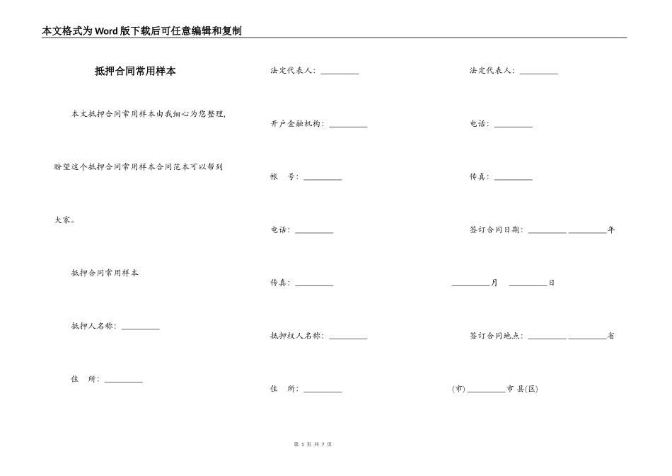 抵押合同常用样本_第1页