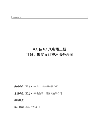 风电场工程可研勘察设计技术服务合同