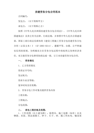 房建劳务分包合同范本