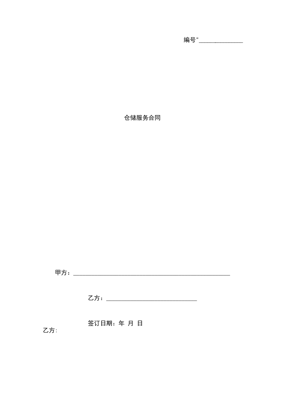 仓储服务合同协议书范本整理版_第1页