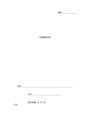仓储服务合同协议书范本整理版