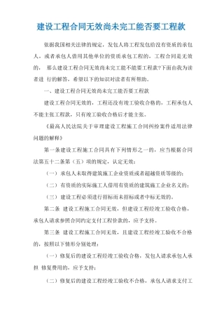 建设工程合同无效尚未完工能否要工程款