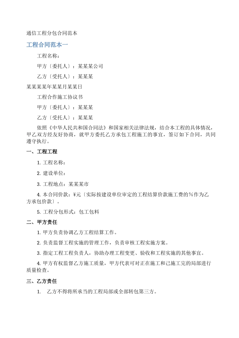 通信工程分包合同_第1页