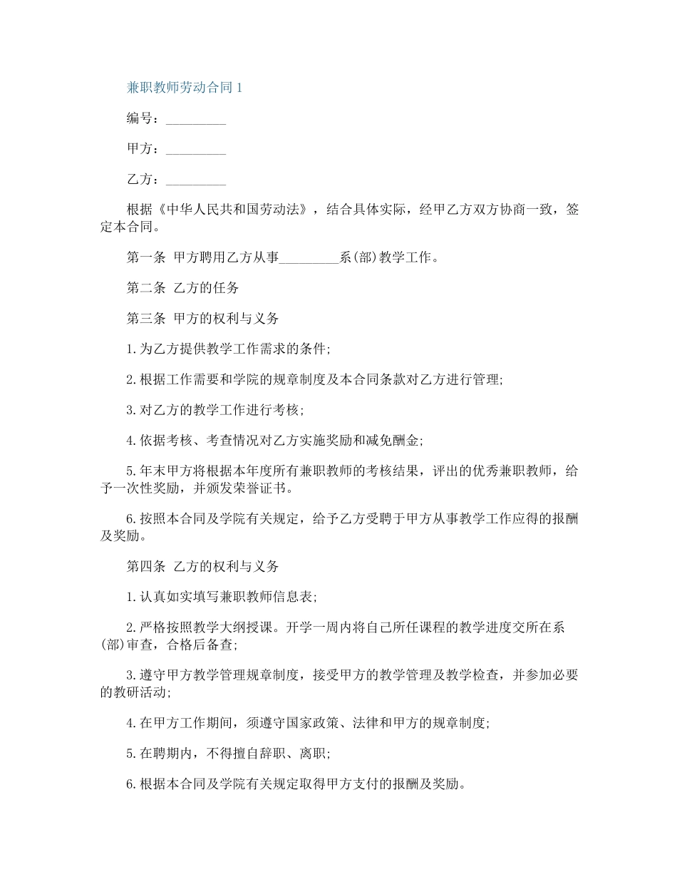 兼职教师劳动合同协议模板_第1页