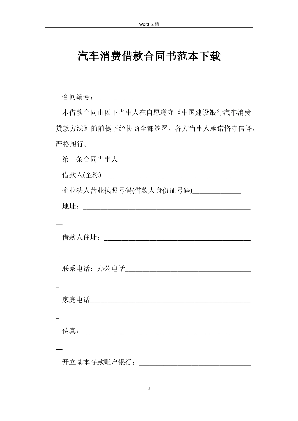 汽车消费借款合同书范本下载_第1页