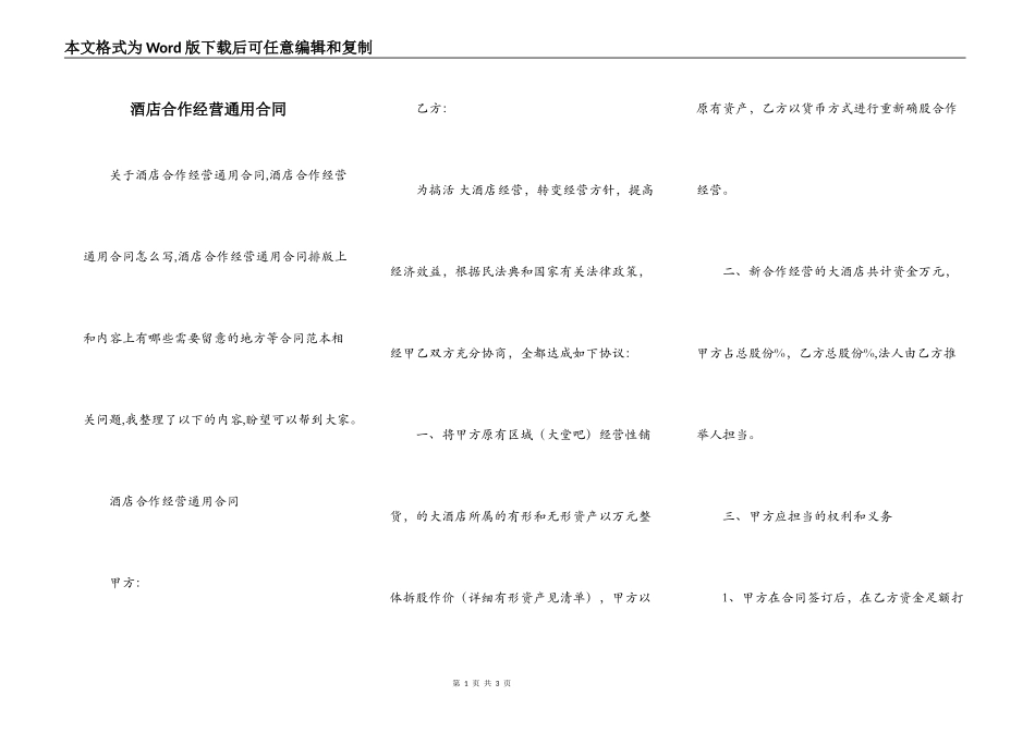 酒店合作经营通用合同_第1页