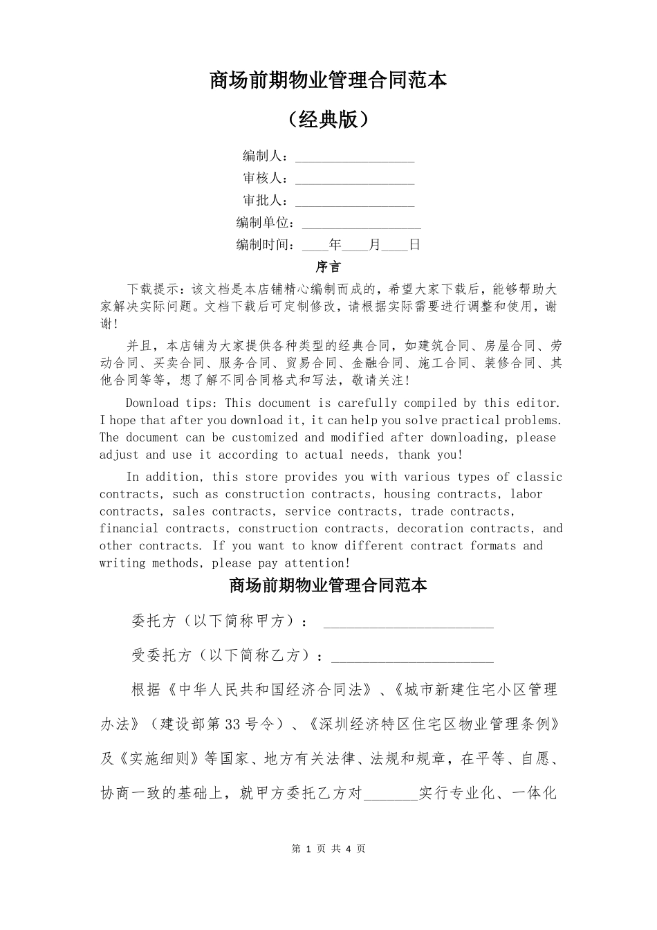 商场前期物业管理合同范本_第1页