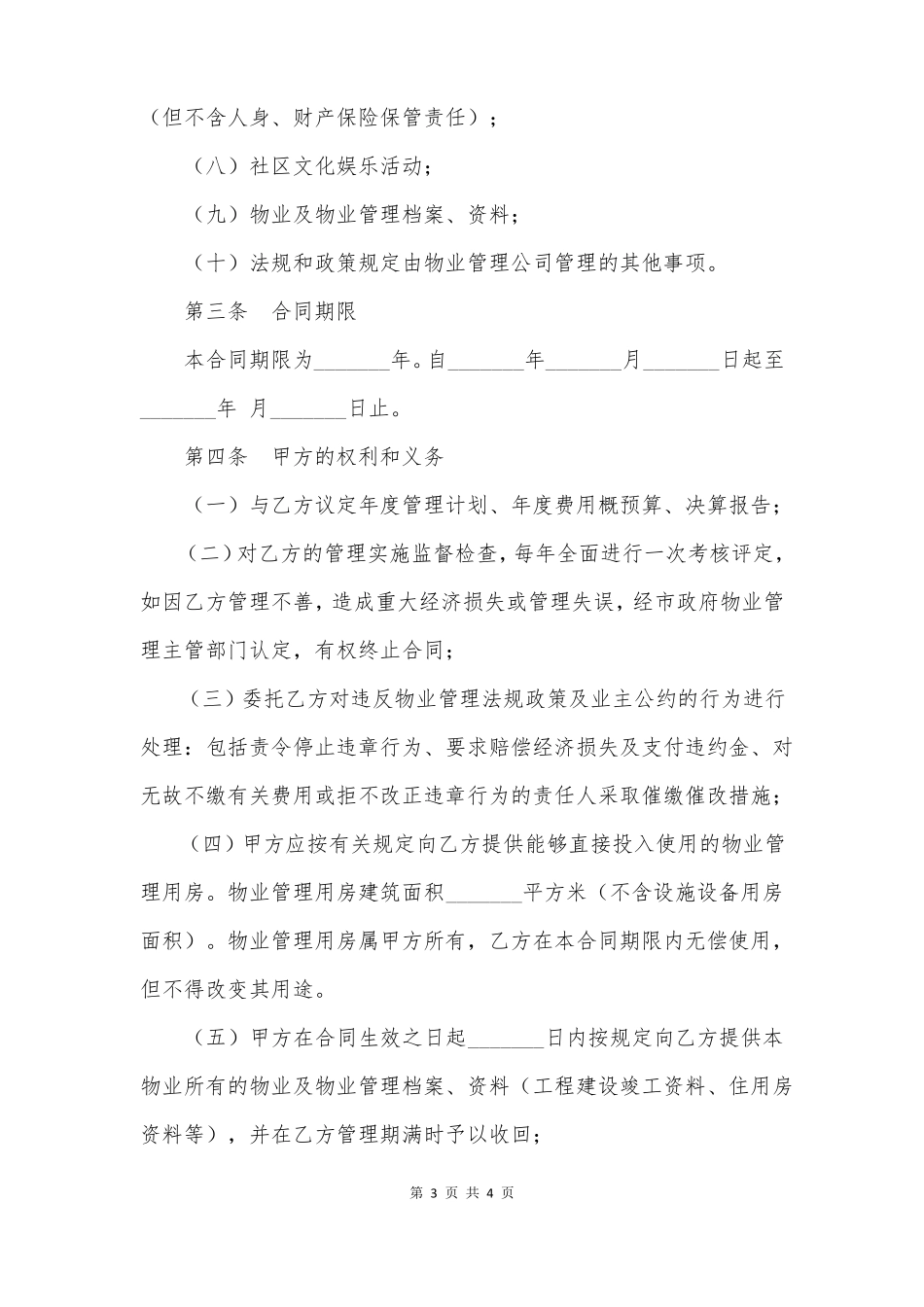 商场前期物业管理合同范本_第3页