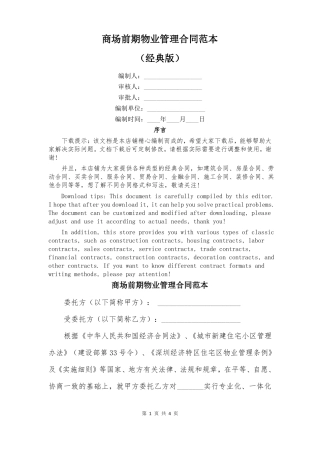 商场前期物业管理合同范本