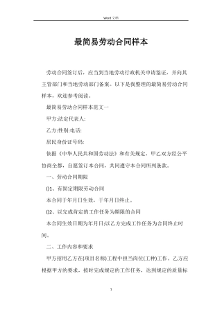 最简易劳动合同样本
