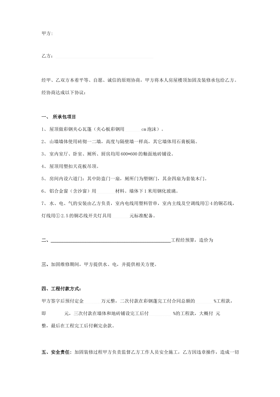 房屋屋顶加固及装修合同协议书范本模板_第1页