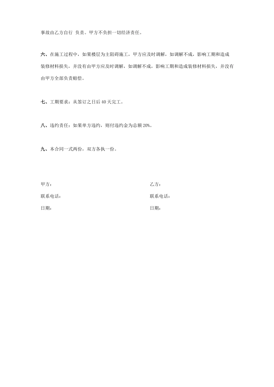 房屋屋顶加固及装修合同协议书范本模板_第2页