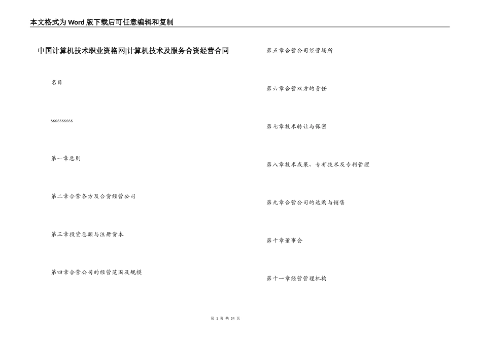 中国计算机技术职业资格网-计算机技术及服务合资经营合同_第1页