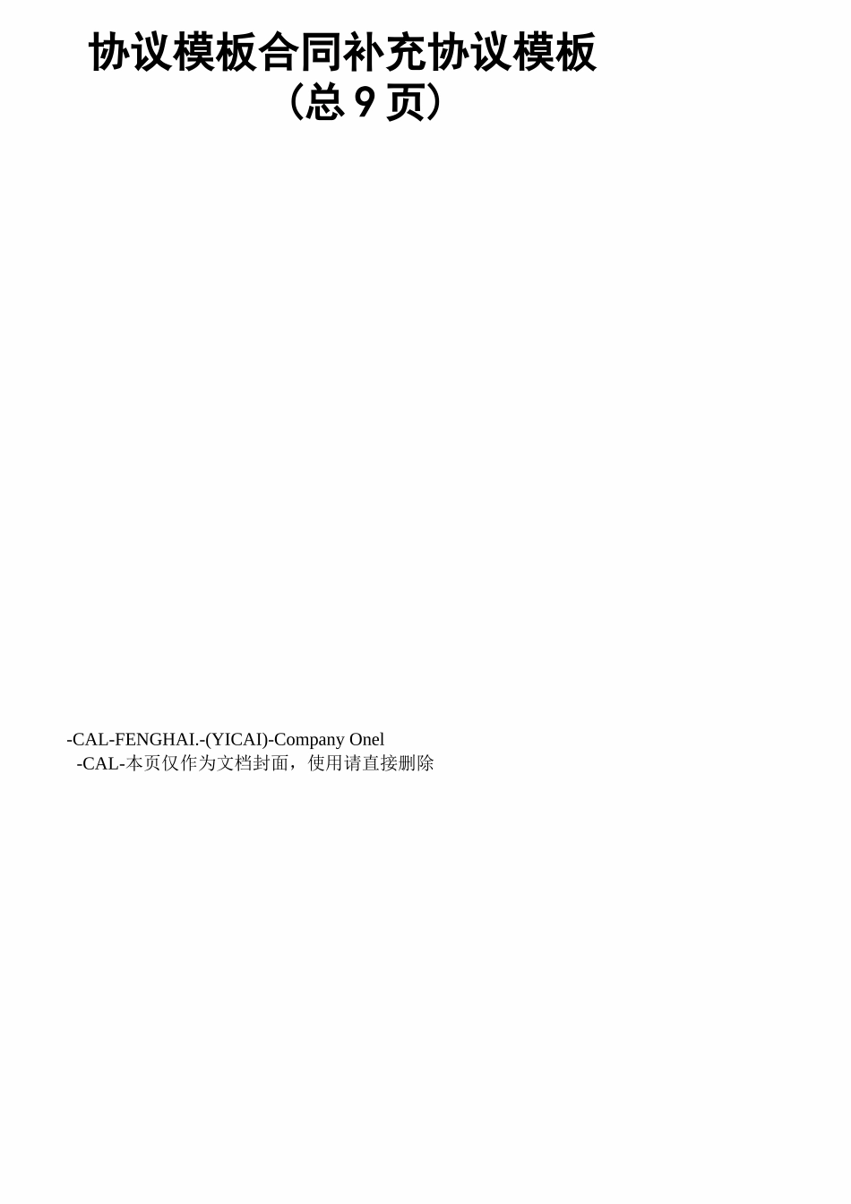 协议模板合同补充协议模板_第1页