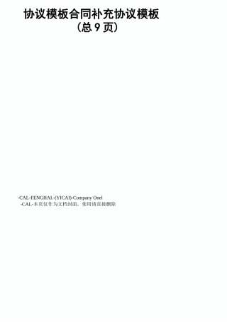 协议模板合同补充协议模板