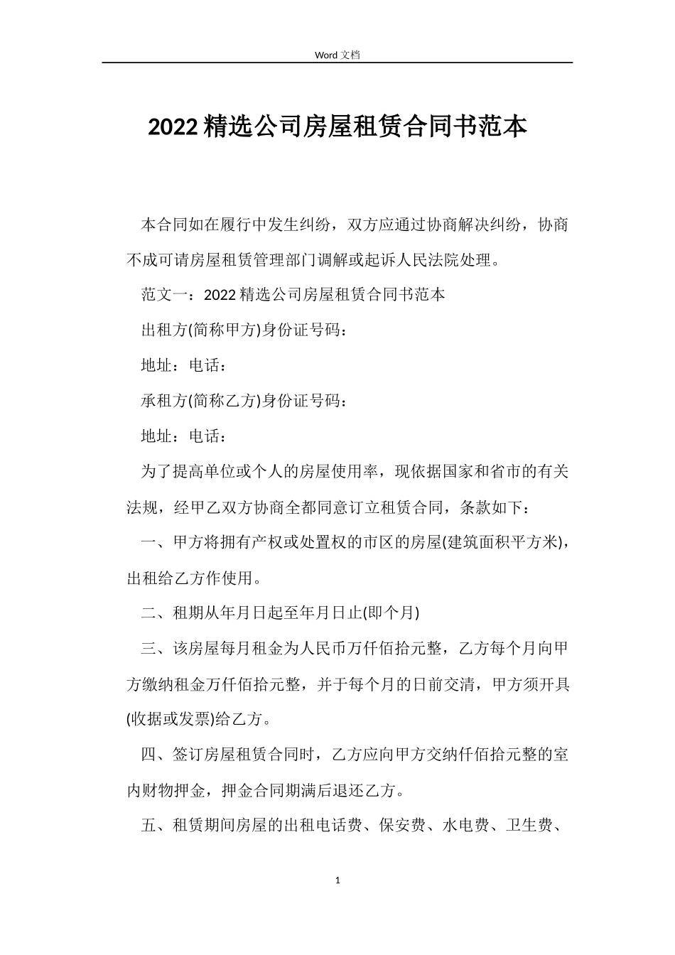 2022公司房屋租赁合同书范本_第1页