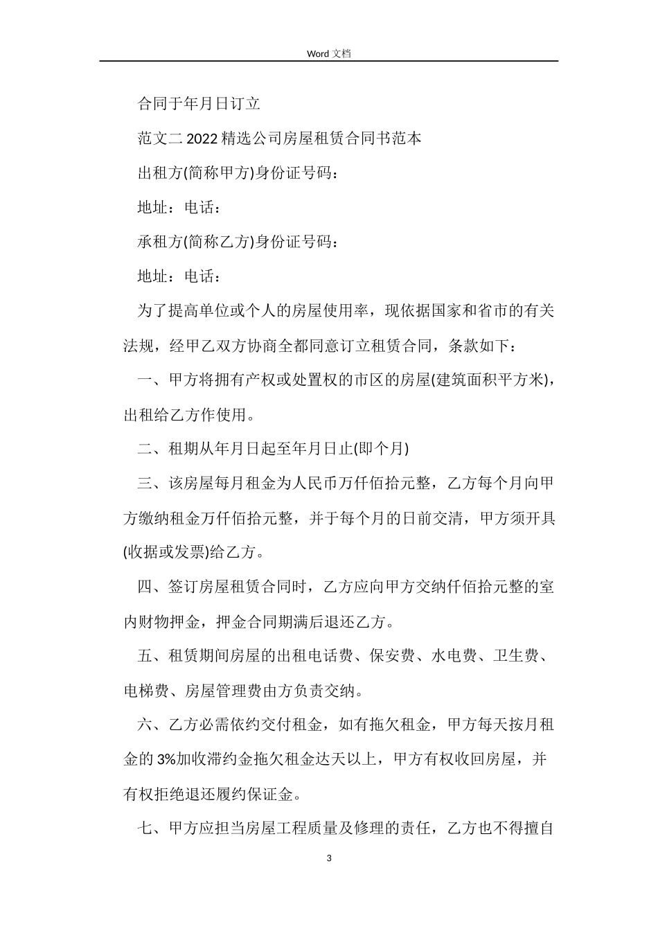 2022公司房屋租赁合同书范本_第3页
