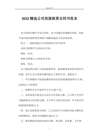 2022公司房屋租赁合同书范本