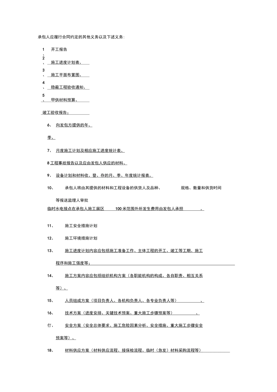 承包人应履行合同约定的其他义务以及下述义务_第1页
