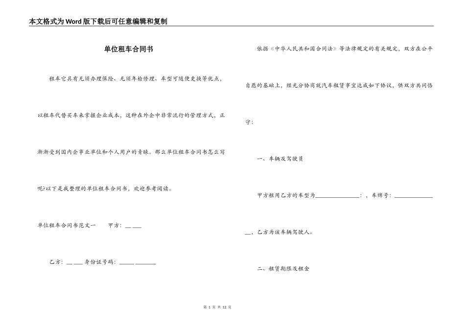 单位租车合同书_第1页