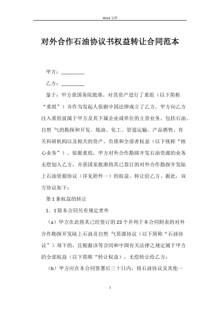 对外合作石油协议书权益转让合同