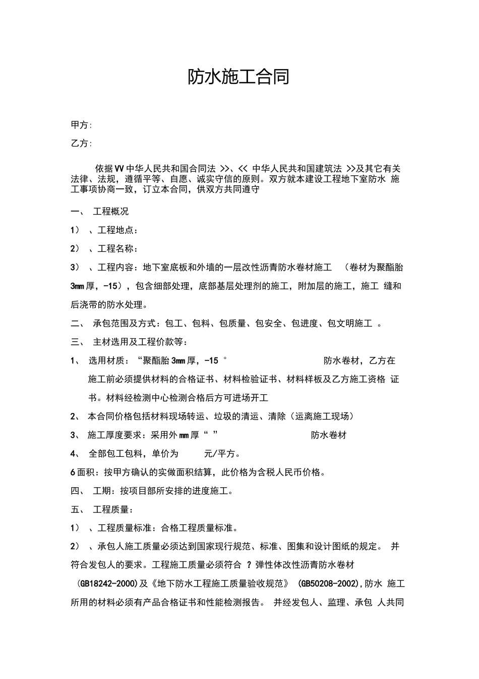 防水工程施工合同3_第1页