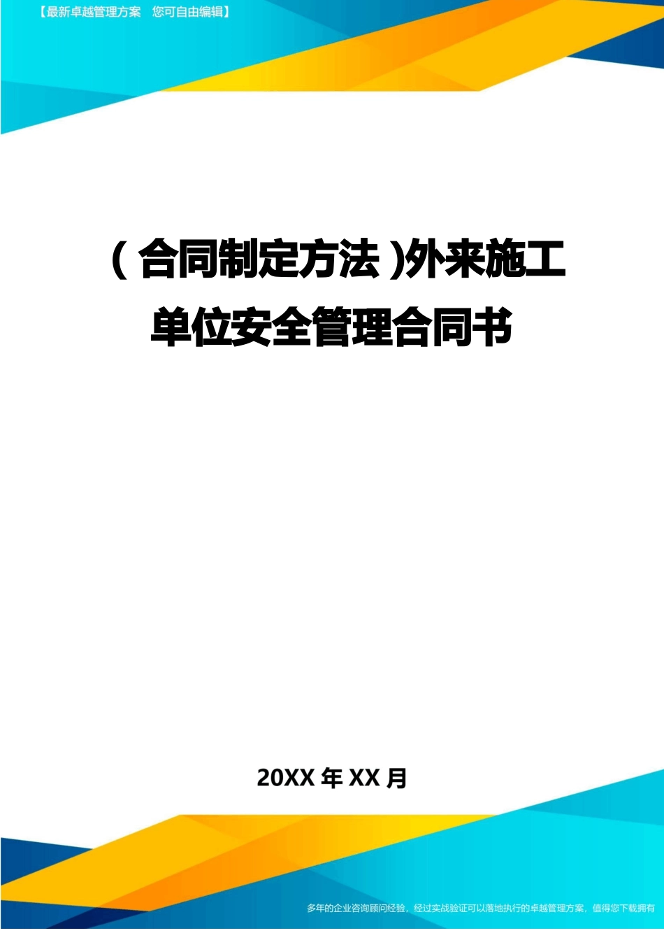 外来施工单位安全管理合同书_第1页