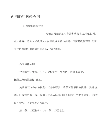 内河船舶运输合同