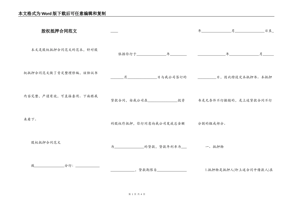 股权抵押合同范文_第1页