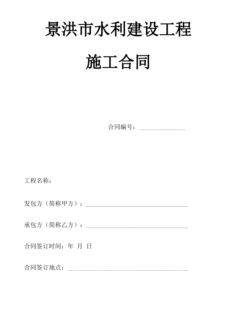 水利工程施工合同范本_第1页