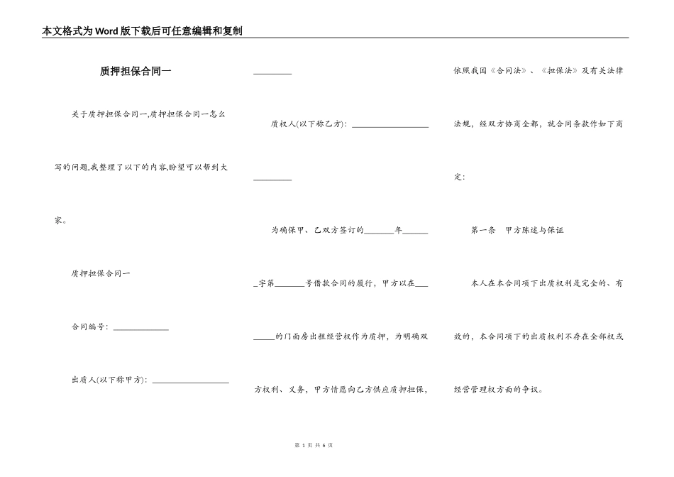 质押担保合同一_第1页