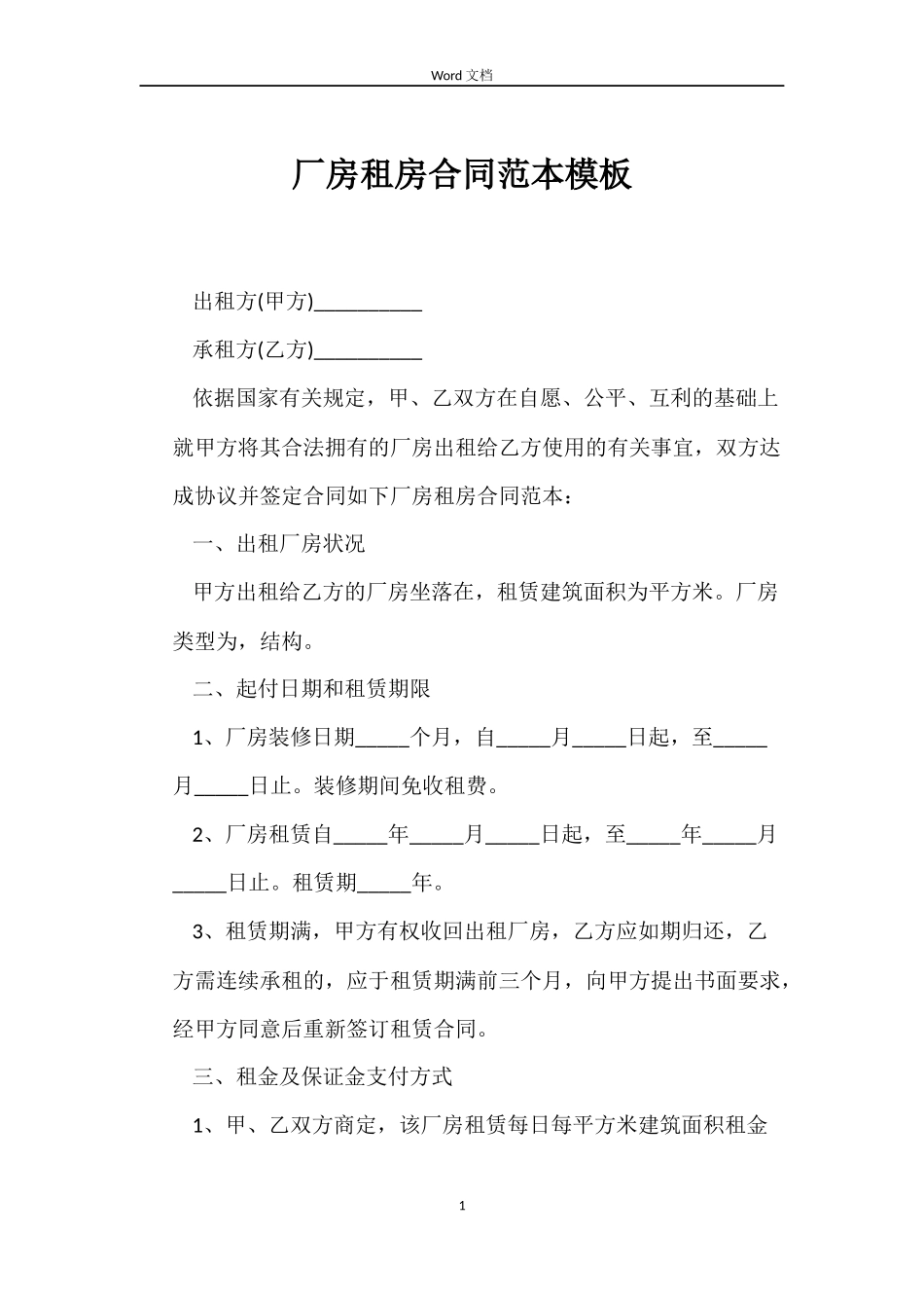 厂房租房合同模板_第1页