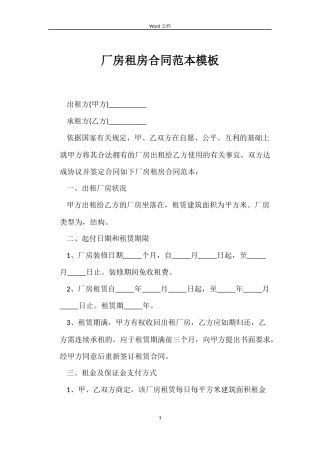 厂房租房合同模板