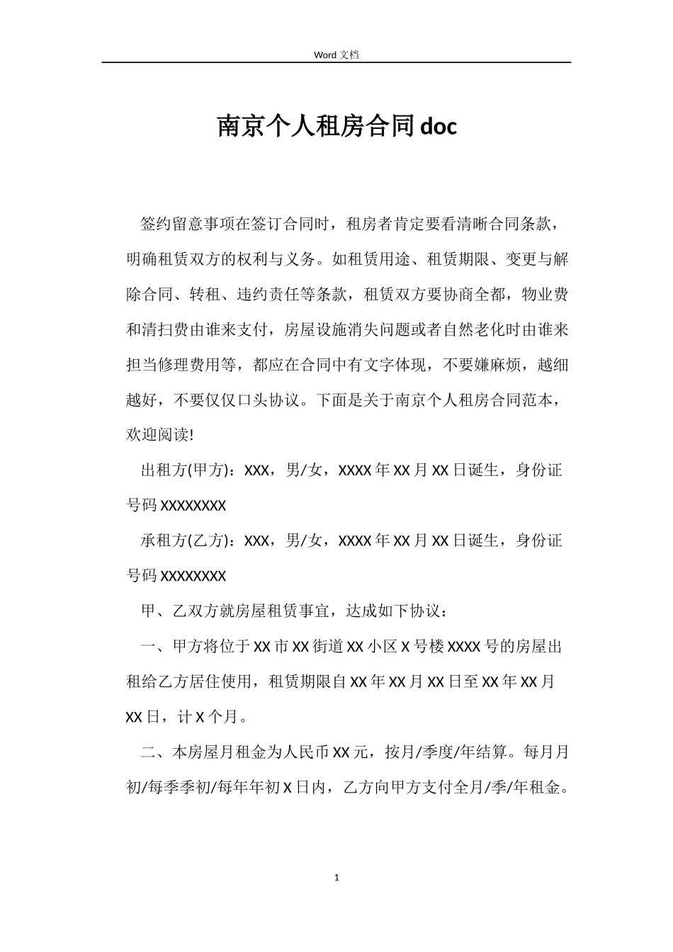 南京个人租房合同doc_第1页