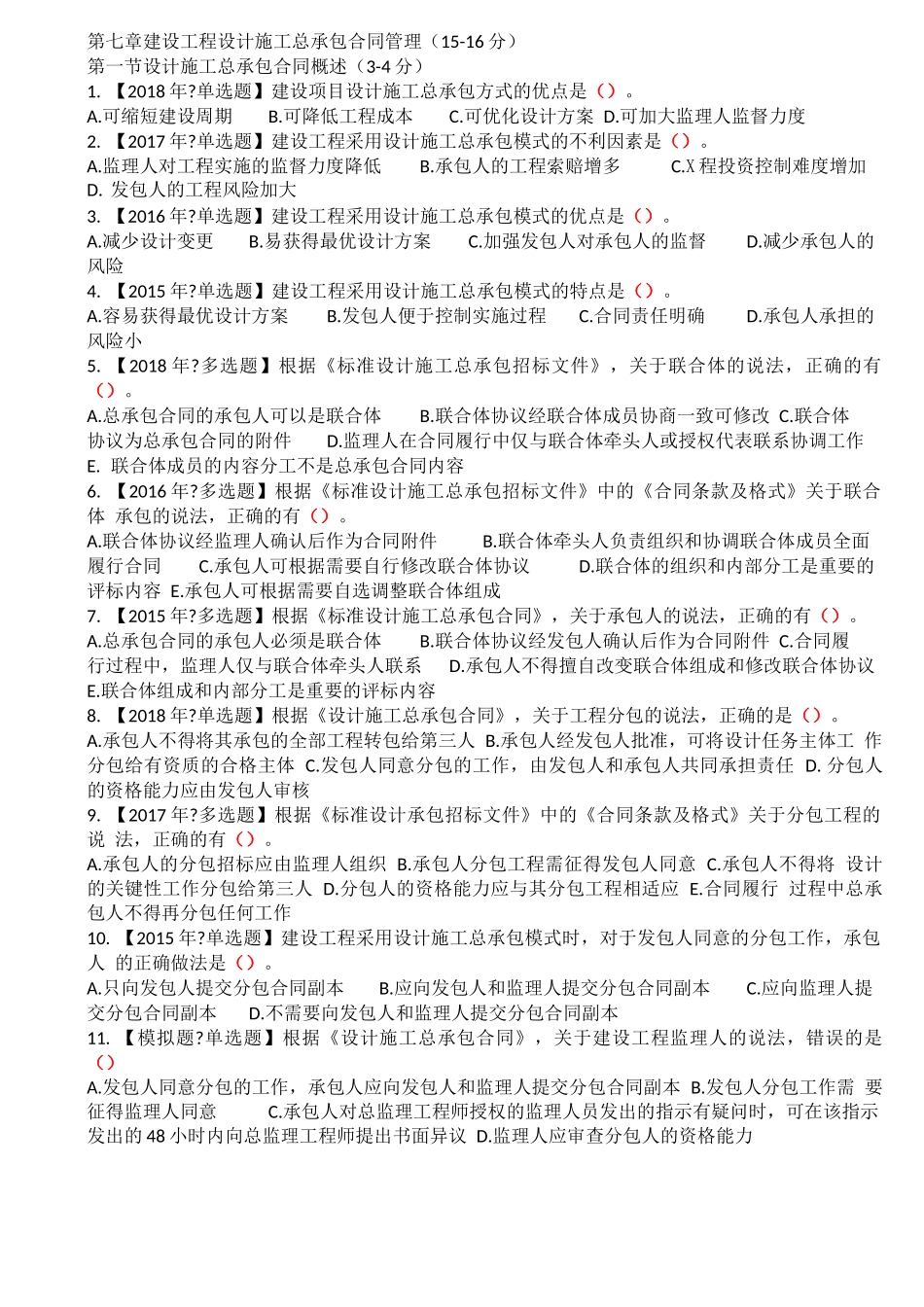 第七章建设工程设计施工总承包合同管理_第1页