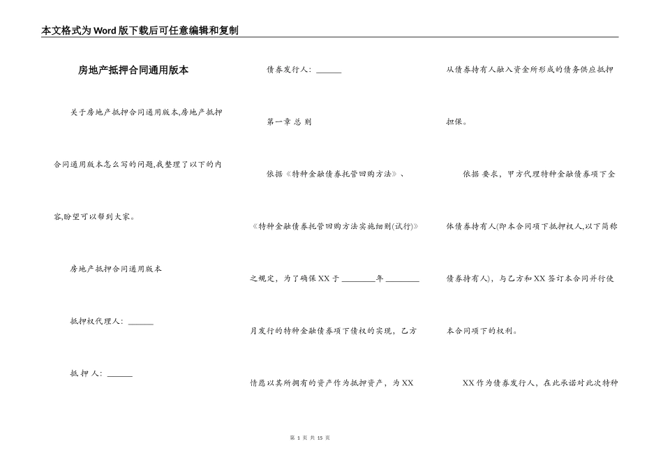 房地产抵押合同通用版本_第1页