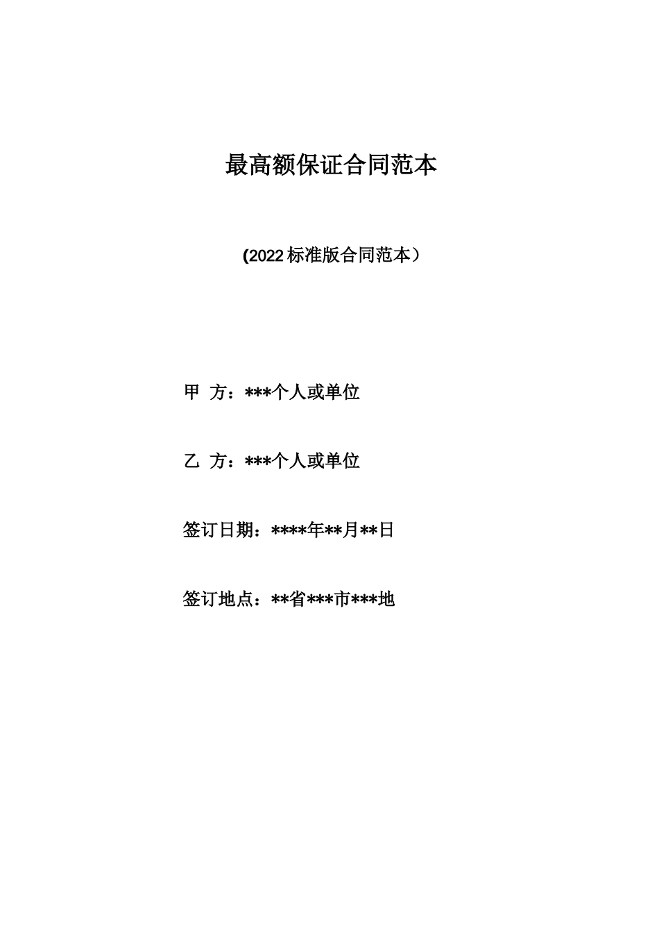 最高额保证合同范本_第1页