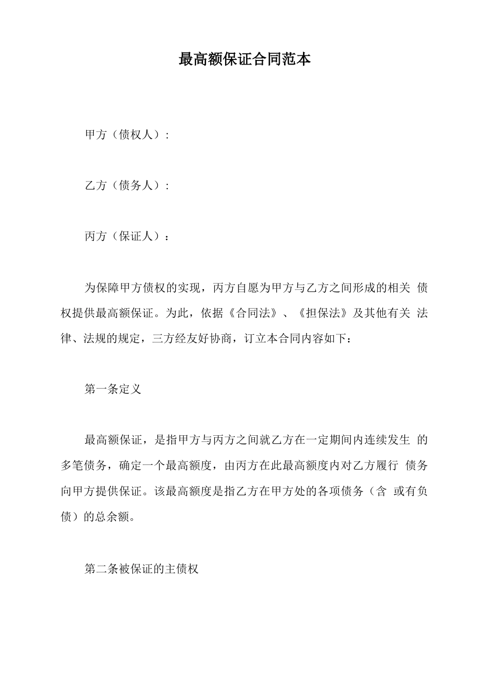 最高额保证合同范本_第2页