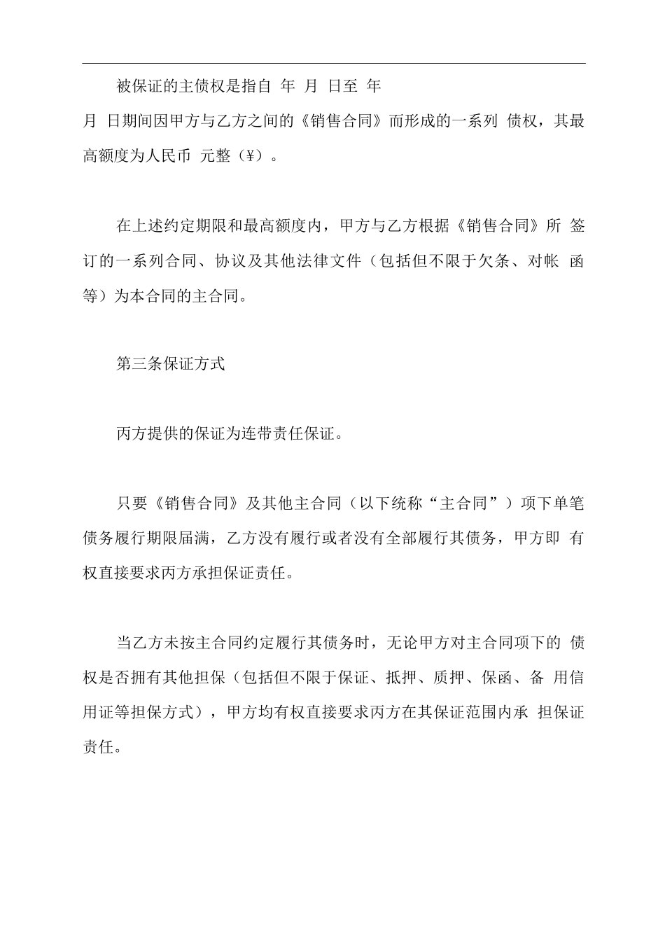 最高额保证合同范本_第3页