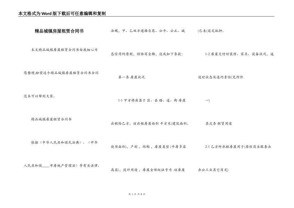 精品城镇房屋租赁合同书_第1页