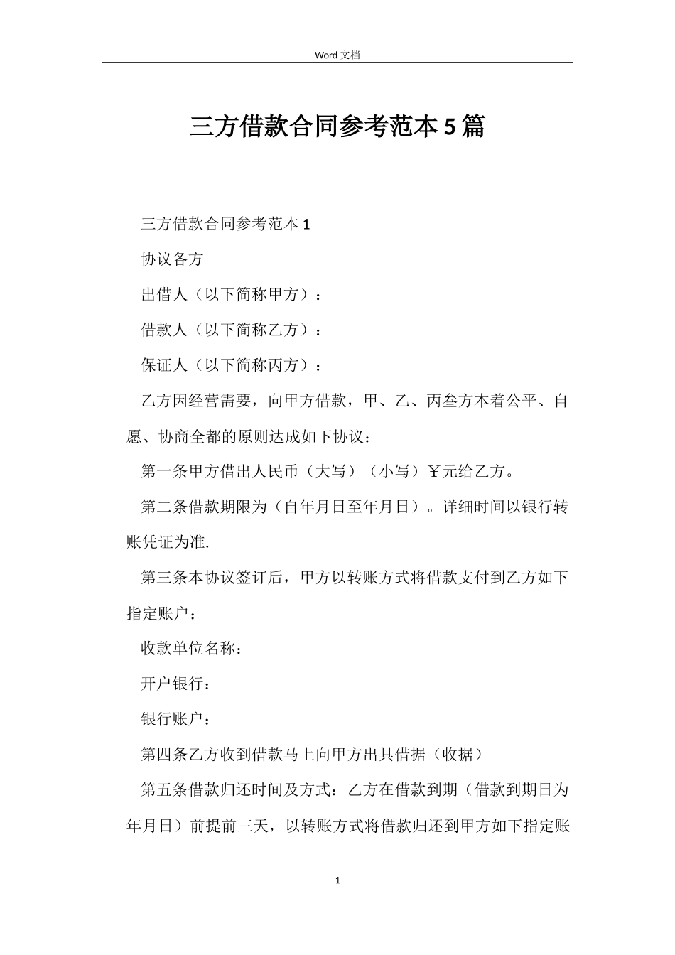 三方借款合同参考范本5篇_第1页