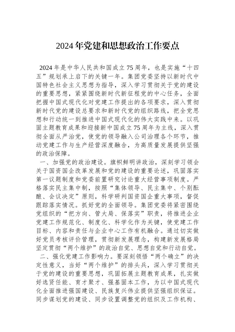 2024年党建和思想政治工作要点_第1页