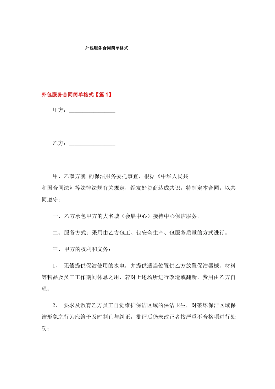外包服务合同简单格式_第1页