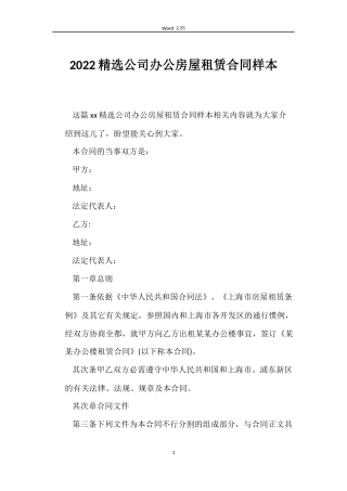 2022公司办公房屋租赁合同样本