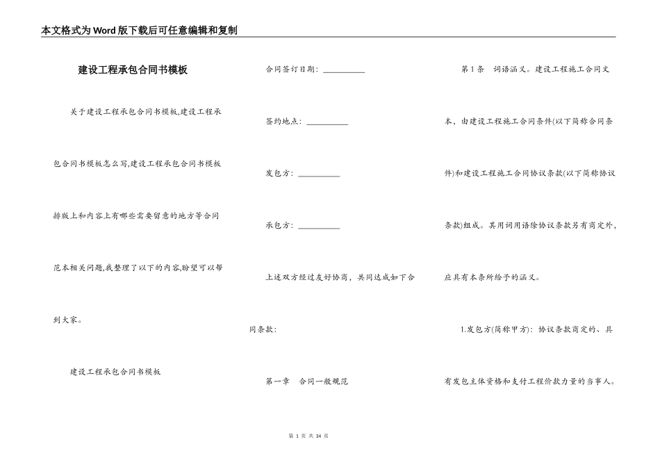 建设工程承包合同书模板_第1页
