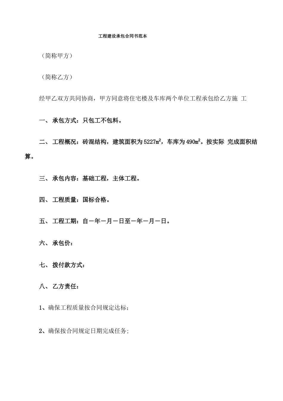 工程建设承包合同书范本_第1页