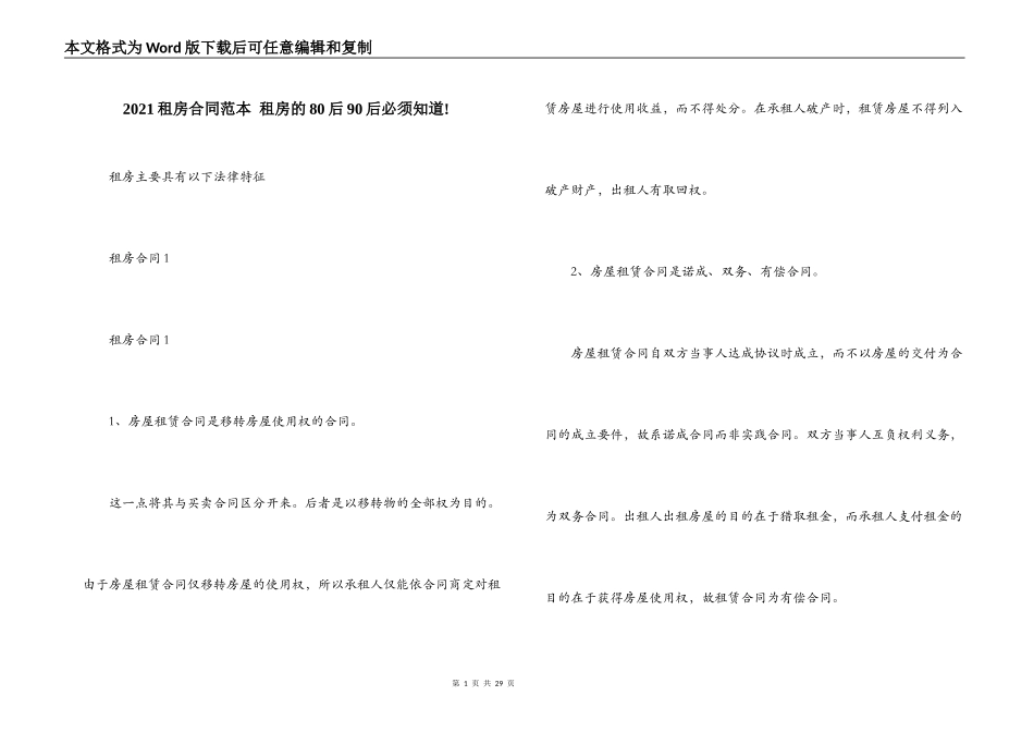 2021租房合同范本 租房的80后90后必须知道!_第1页