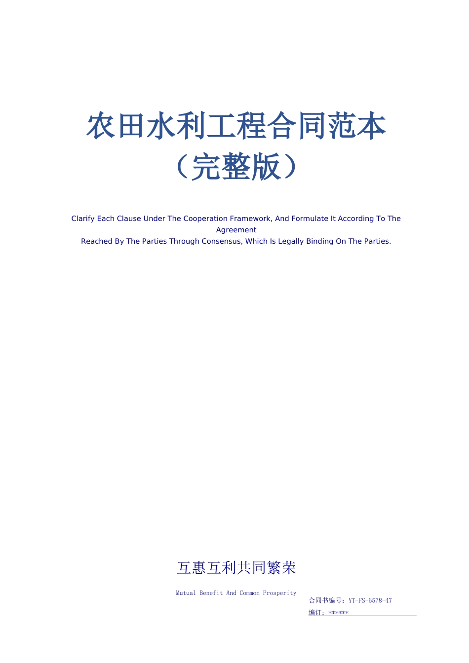 农田水利工程合同范本_第1页